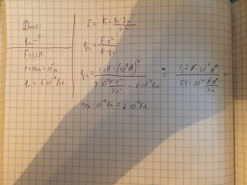 Закон кулона дано r = 10см f = 1,2h q1 = 6*10^-7 кл. найти q2