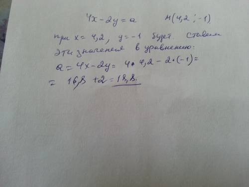 Найдите число а, если график уравнения 4х-2у=а проходит через точку м(4,2; -1)