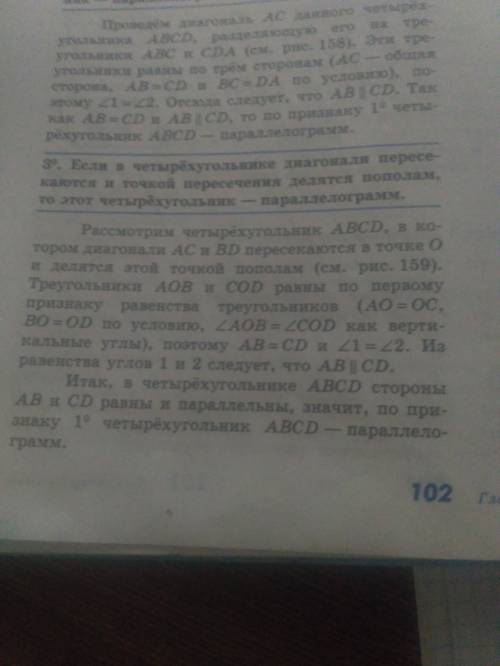 Как доказывается, что если в четырехугольнике диагонали пересекаются и в точке пересечения делятся п