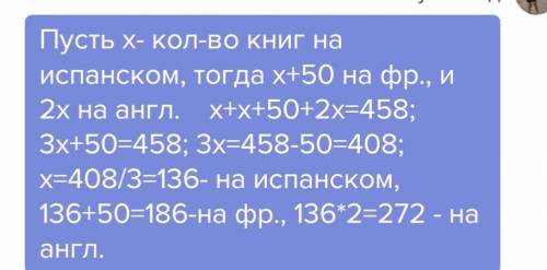 Вбиблиотеке 458 книг на трех языках. книг на испанском языке на 50 менше ччем книг на францеском и в