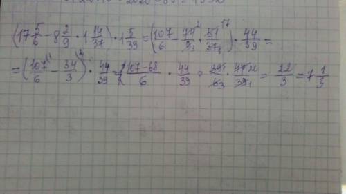 (17 5/6 - 8 2/9 × 1 14/37) × 1 5/39= 1. / это дробь , × умножение 2. все по действиям 3. заранее