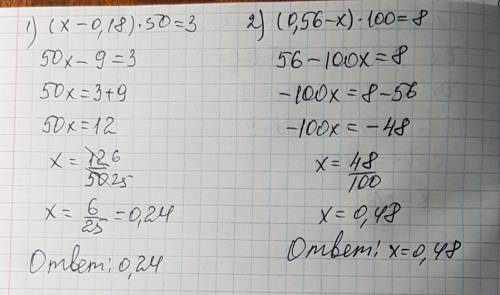 (х-0.18)*50=3 (0,56-х)*100=8 решить