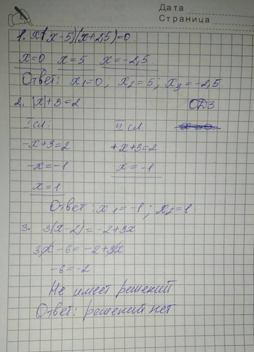 1) х(х-5)(х+2,5)=0 2) |х|+3=2 3) 3(х-2)=-2+3х решите уравнения, )