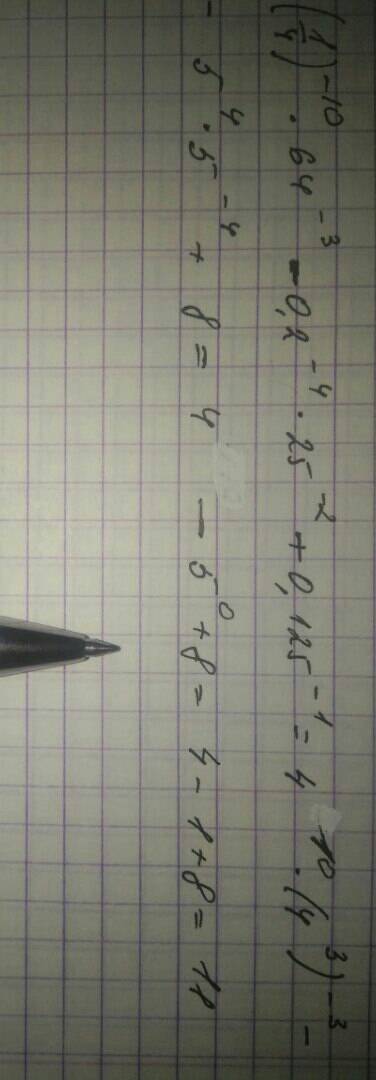 (1/4)⁻¹⁰×64⁻³-0.2⁻⁴×25⁻²+0.125⁻¹ решить