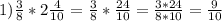 1) \frac{3}{8}*2 \frac{4}{10}= \frac{3}{8}* \frac{24}{10}= \frac{3*24}{8*10}= \frac{9}{10}