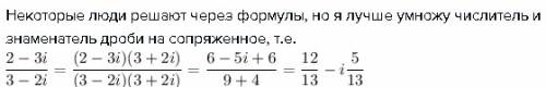 Комплексный пример. дообь: 2-3i/3-2i