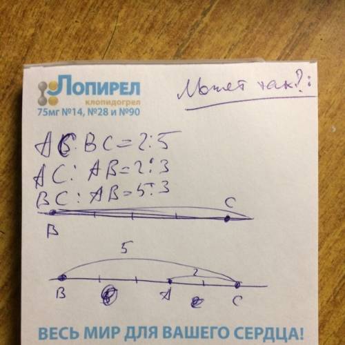 Точки a,b и с лежат на одной прямой, причем ас: bc=2: 5. найдите отношение сторон ас: ав и вс: ав.