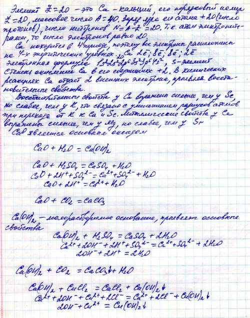 +20 ca периодическая система елементов. решите