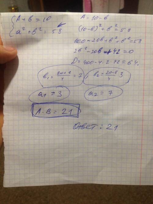 А+б=10, а сумма квадратов а и б равна 58 . вычислите произведение чисел а и б.