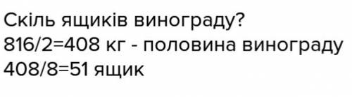 Робитныки зибрали 816 кг винограду.половыну цого вынограду поклалы в ящики по 8 кгу кожный.постав за