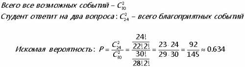 )) студент пришёл на зачёт, зная из 30 вопросов только 24. какова вероятность, что он ответит на два