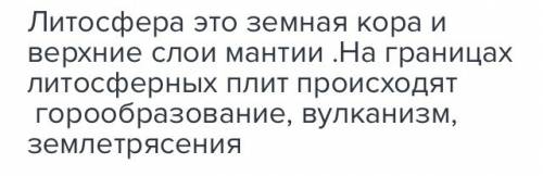 Какое строение имеет литосфера? какие явления происходят на границах её плит? , 20 :