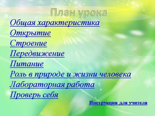 Нужно что-нибудь придумать на тему экскурсия в мир простейших что бы я смогла сделать презентацию.