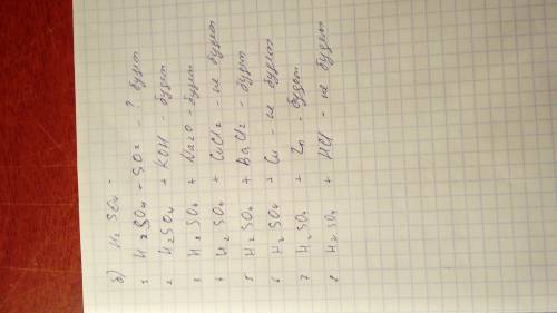 2.с какими из перечисленных веществ будет взаимодействовать: а)гидроксид натрия б) серная кислота ок
