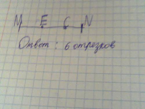 Постройте в тетради отрезок мn отметье на этом отрезке точки е и с. запешите , сколько отрезков полу