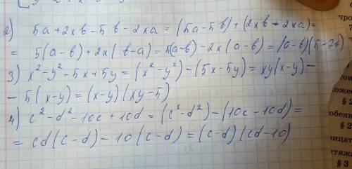 100а+8хв-10в-8ха ; *5а+2хв-5в-2ха; х^2-y^2-5x+5y; c^2-d^2-10c+10b