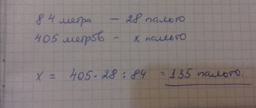 Из 84м ткани сшили 28одинаковых пальто.сколько таких пальто можно сшить из 405м ткани?