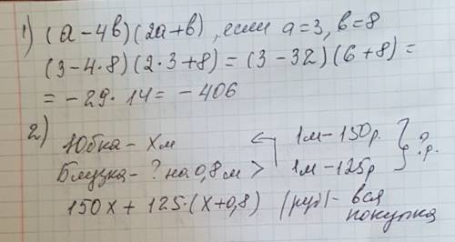 1. найдите значение выржаения ( a - 4b ) * ( 2a + b ), если, а = 3, b = 8. 2. составьте модель: мама