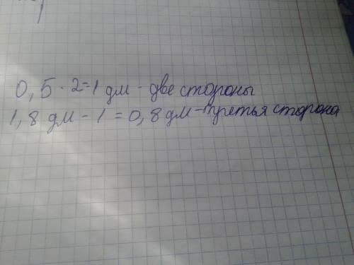 Периметр треугольника равен 1,8 дм,а длины двух его сторон равны по 0,5 дм.найдите длину третьей сто