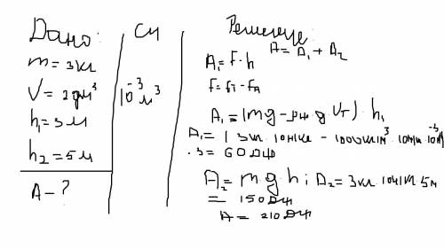 Тело массой-3 кг и объёмом 2дм(в квадрате) находится в воде и на глубине 3 м.какую работу надо совер