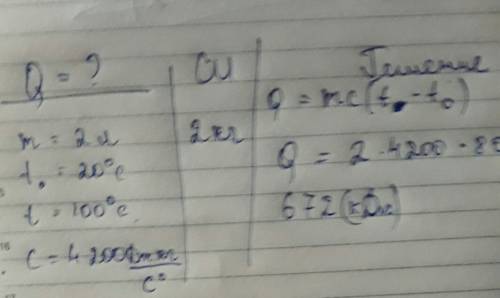 Сколько требуется теплоты, чтобы вскипятить воду 2л, если начальная температура 20°с