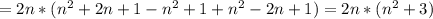 =2n*(n^{2}+2n+1-n^{2}+1+n^{2}-2n+1)=2n*(n^{2}+3)