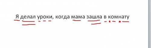 Синтаксический разбор предложения я делал уроки, когда мама зашла в комнату