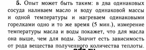 Опишите опыт, показывающий, что кол-во теплоты зависит от рода вещества, из которого состоит тело.