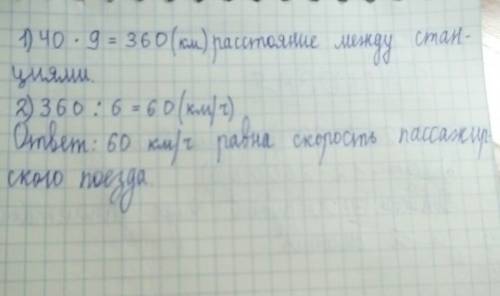 Путь от одной станции до другой товарный поезд за 9 часов, а пассажирский за 6 часов. найдите скорос