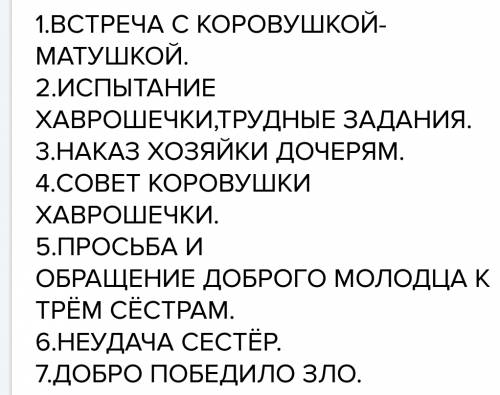 Составить точный план сказки крошечка хаврошечка состоящий из 5 пунктов