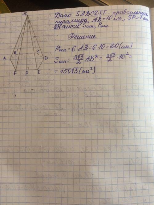 1. правильная шестиугольная пирамида, сторона основания которой равна 10 см, а апофема 7 см. изобраз