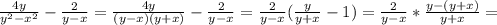 \frac{4y}{y^2 -x^2}- \frac{2}{y -x}= \frac{4y }{(y-x)(y+x)}- \frac{2}{y-x} = \frac{2}{y-x}( \frac{y}{y+x}-1 ) = \frac{2}{y-x} *\frac{y-(y+x)}{y+x} =