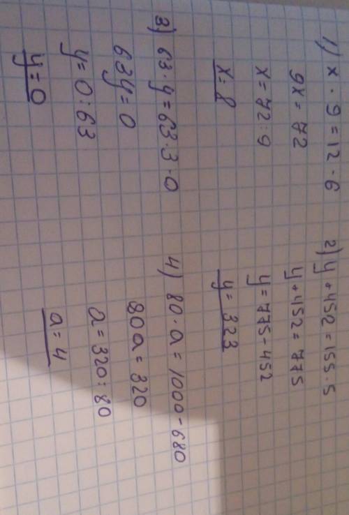 Решить ! х*9=12*6,y+452=155*5,63*y=63*3*0,80*а=1000-680? решить ! х*9=12*6,y+452=155*5,63*y=63*3*0,8