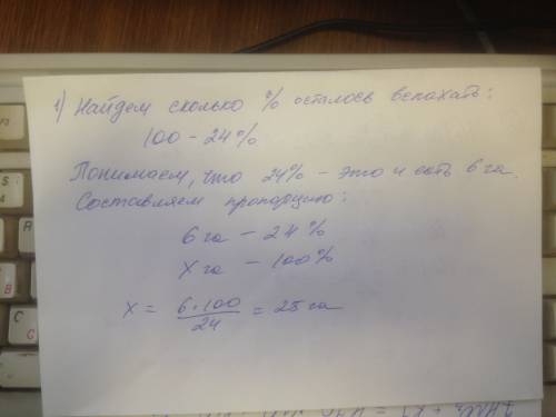 После того как тракторист вспахал76% поля ему осталось вспахать еще 6га.сколько всего гектаров поля