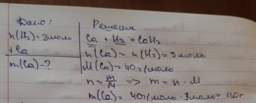Вычислить массу кальция если известно количество вещества водорода 3 моль вступившего в реакцию с ка