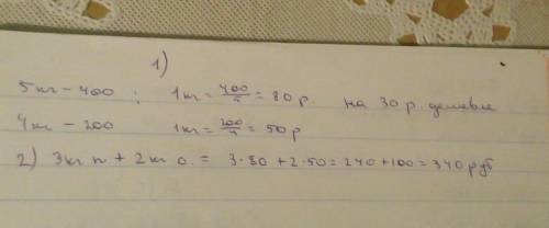 За 5 кг помидоров заплатили 400 руб. а за 4 кг огурцов в 2 раза меньше. на сколько рублей в этом слу
