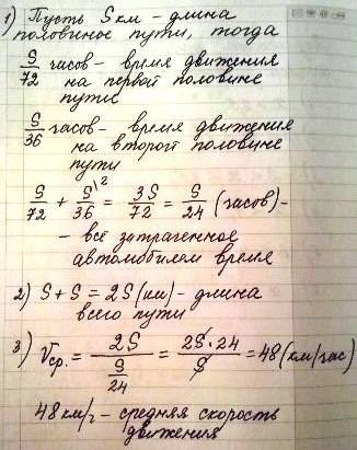 Першу половину шляху автомобіль їхав зі швидкістю 72 км/год, а другу половину зі швидкістю 36 км/год