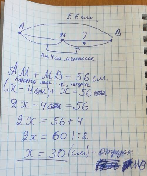 На отрезки ab, равном 56 см, взята точка м. отрезок am на 4 см меньше отрезка mb. найдите длину отре