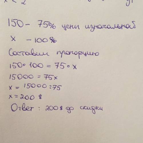 После уценки на25% платье стоит ли 150долларов.сколько стоило платье до понижения цены? подробно реш