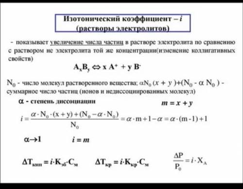 Как меняется изотонический коэффициент при увеличении концентрации электролита?