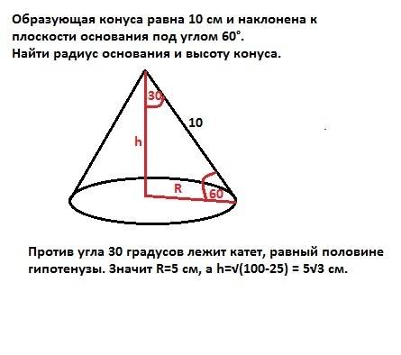 Образующая конуса , равна 10 см наклонена к плоскости под углом 60°.нафти радиус и высота конусаl