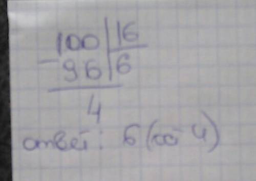 Надо разделить в столбик с остатком 100/16