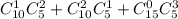 C^1_{10}C^2_5+C^2_{10}C^1_5+C^0_{15}C^3_5