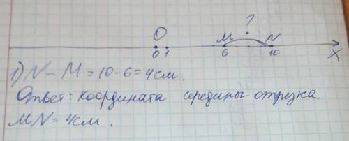 На координатном луче отмечены точки m(6) и n(10). найдите координату середины отрезка mn. сделать де