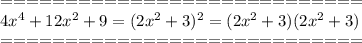 ============================\\4x^4+12x^2+9=(2x^2+3)^2=(2x^2+3)(2x^2+3)\\============================