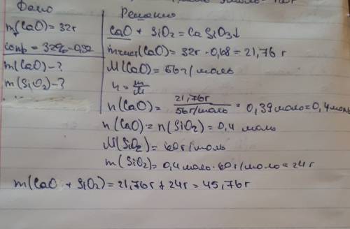 Дано масса оксида кальция равна 32 гр омега примисей 32% найти массу оксида кремния +оксида кальция