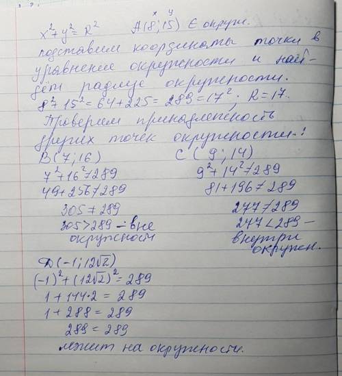 Известно, что окружность х2+у2= r2 проходит через точку а(8; 15) как расположены по отношению к этой