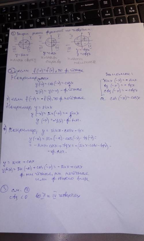 ответить. 1) что необходимо знать, чтобы определить знак функции? 2) что можно сказать про четность