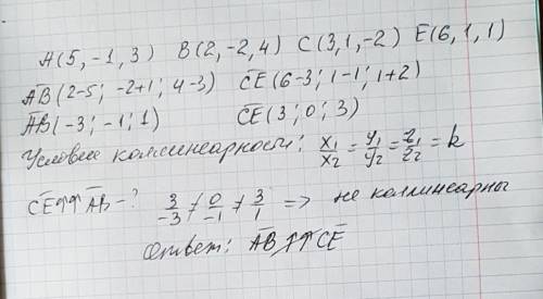 Являются ли векторы ab и ce коллинеарными, если a(5,-1,3)b(2,-2,4), c(3,1,-2),e(6,1,1). ответ объясн