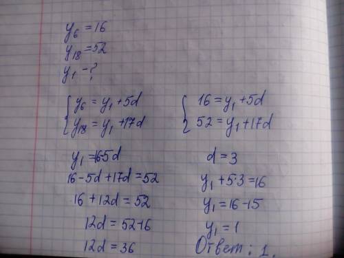 Найти первый член ариф.прогрессии (yn), если y6= 16; y18= 52